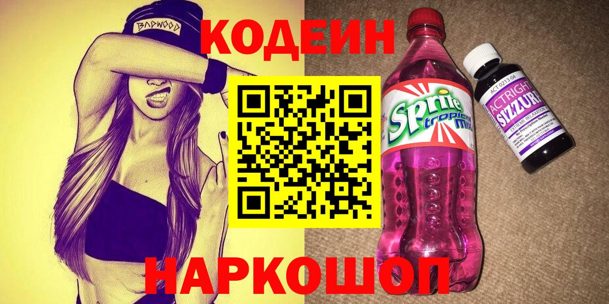 Codein напиток Lean (лин) Киржач