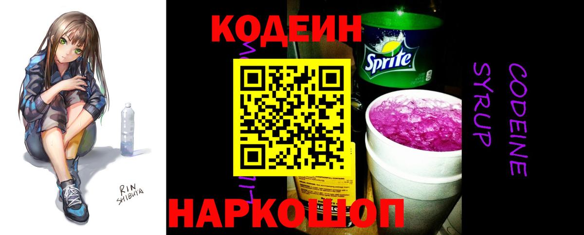Киржач  Кодеин напиток Lean (лин)  Вход с VPN  Codein Purple Drank 